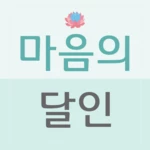 Logo of 마음의달인 android Application 