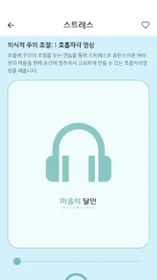 마음의달인 android App screenshot 6