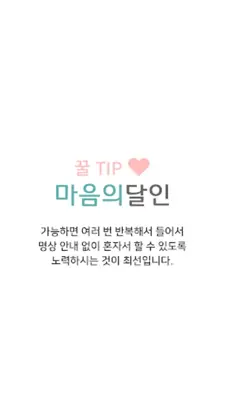 마음의달인 android App screenshot 8